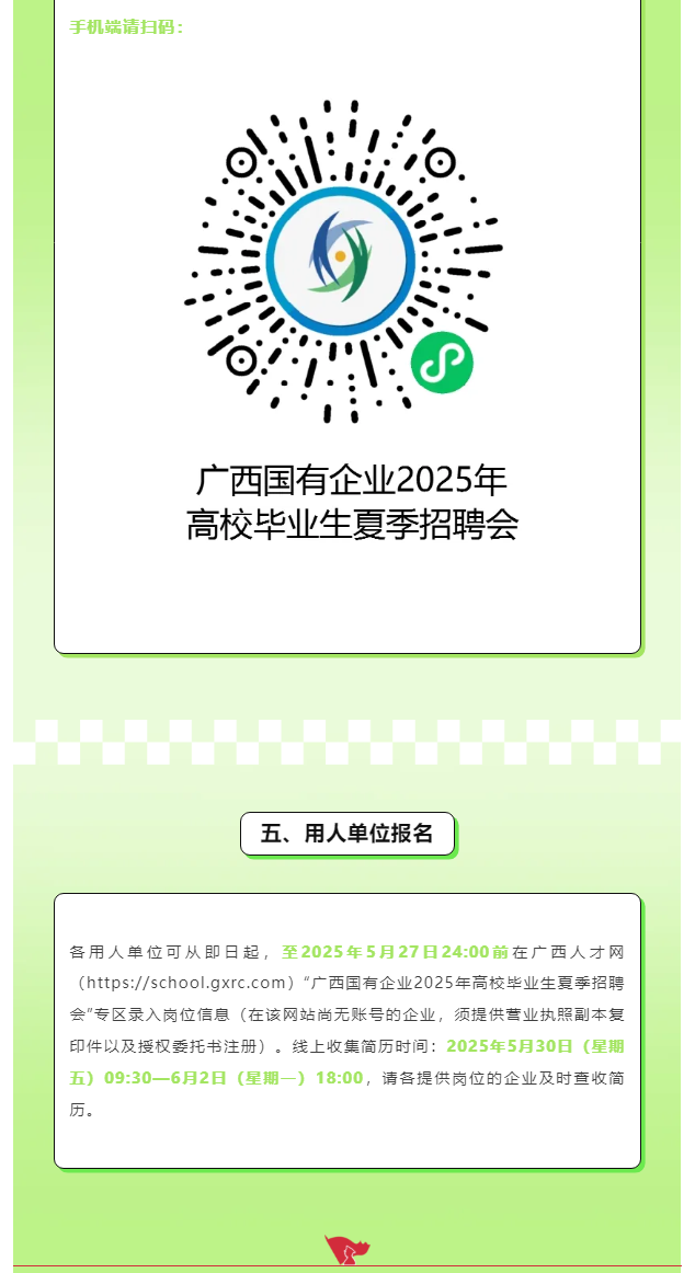 叮！广西国企2025夏招邀请函已送达，速来查收！2.png