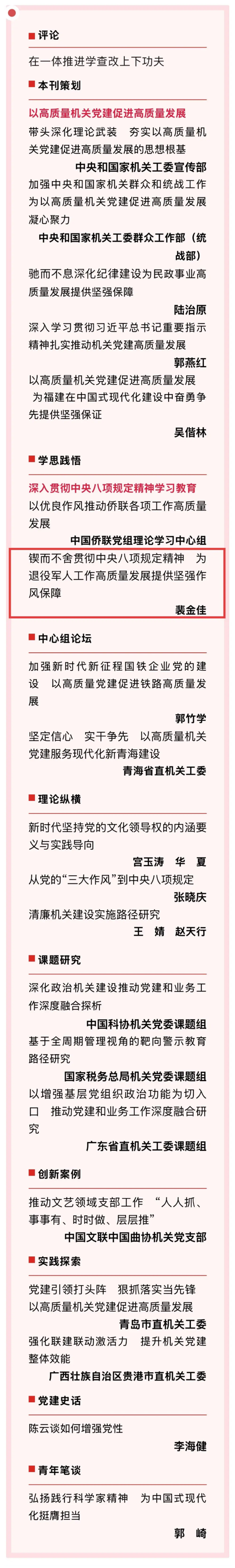 裴金佳:锲而不舍贯彻中央八项规定精神为退役军人工作高质量发展提供坚强作风保障.png