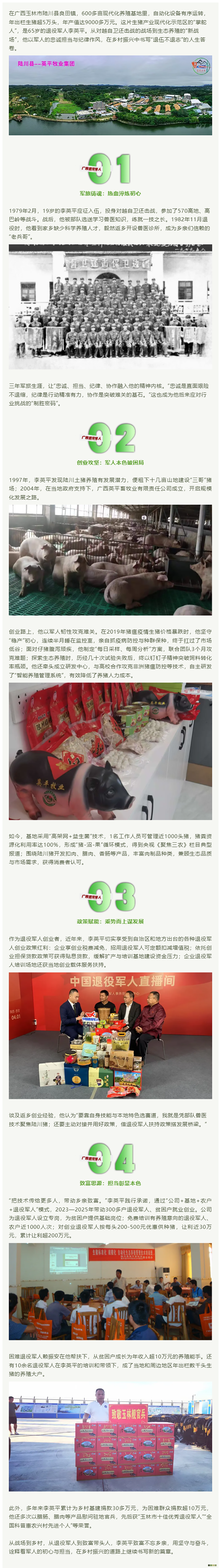 致富思源——退役军人李英平的养殖共富路.png