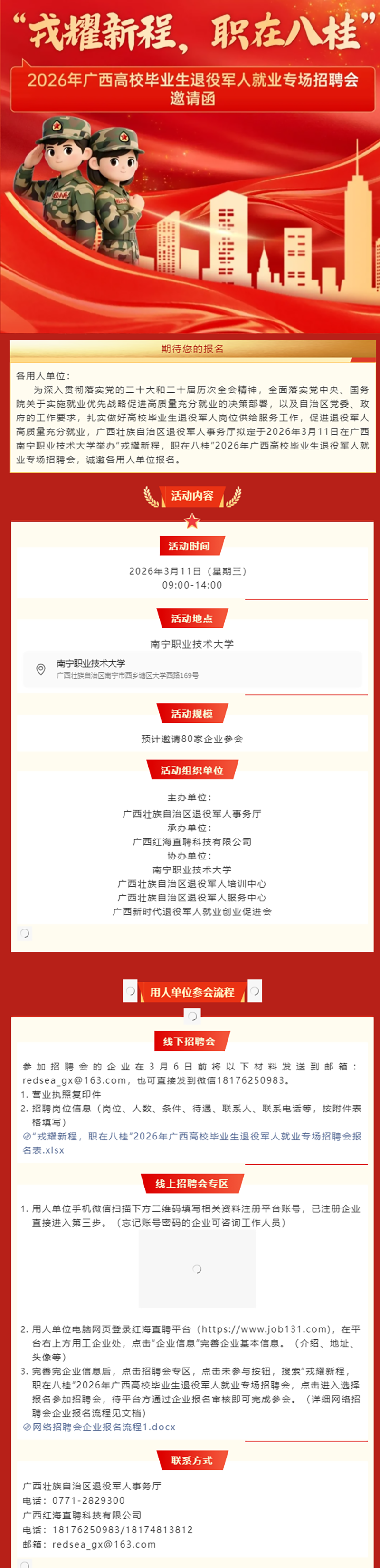 【招聘会邀请函】“戎耀新程，职在八桂”2026年广西高校毕业生退役军人就业专场招聘会.png