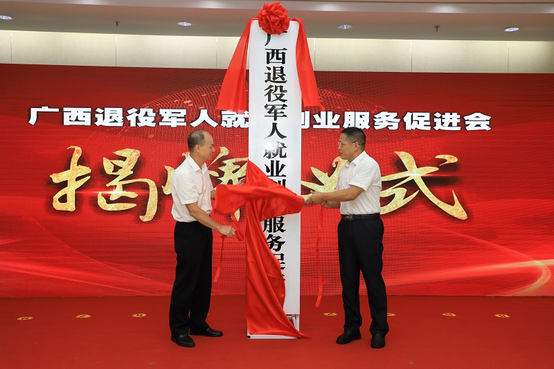 自治区退役军人事务厅党组书记、厅长周长青与广西退役军人就业创业服务促进会会长朱安揭牌 刘德安 摄_.JPG