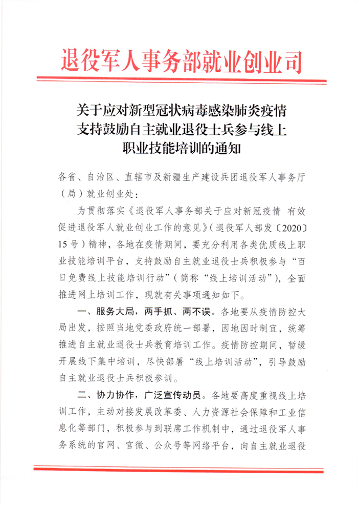 关于应对新型冠状病毒感染肺炎疫情支持鼓励自主就业退役士兵参与线上职业技能培训的通知(1)_页面_.jpg