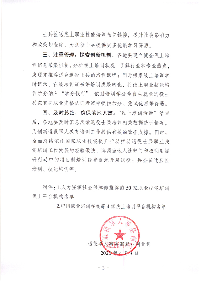 关于应对新型冠状病毒感染肺炎疫情支持鼓励自主就业退役士兵参与线上职业技能培训的通知(2)_页面_02 - 副本.jpg